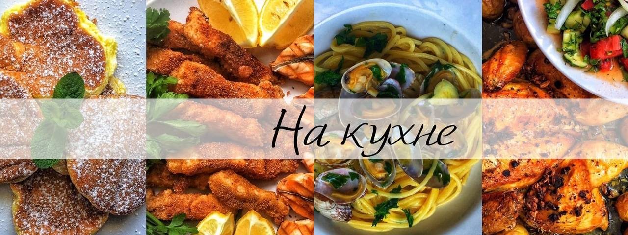 На Кухне.  Канал с рецептами.