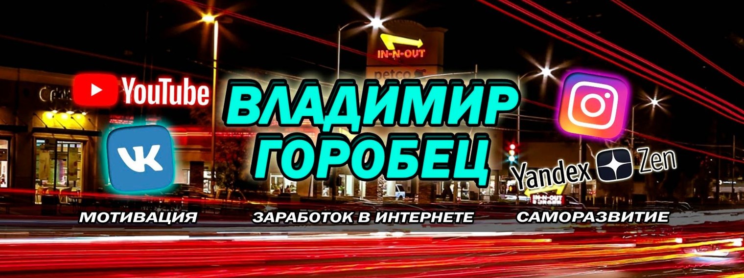 Владимир Горобец