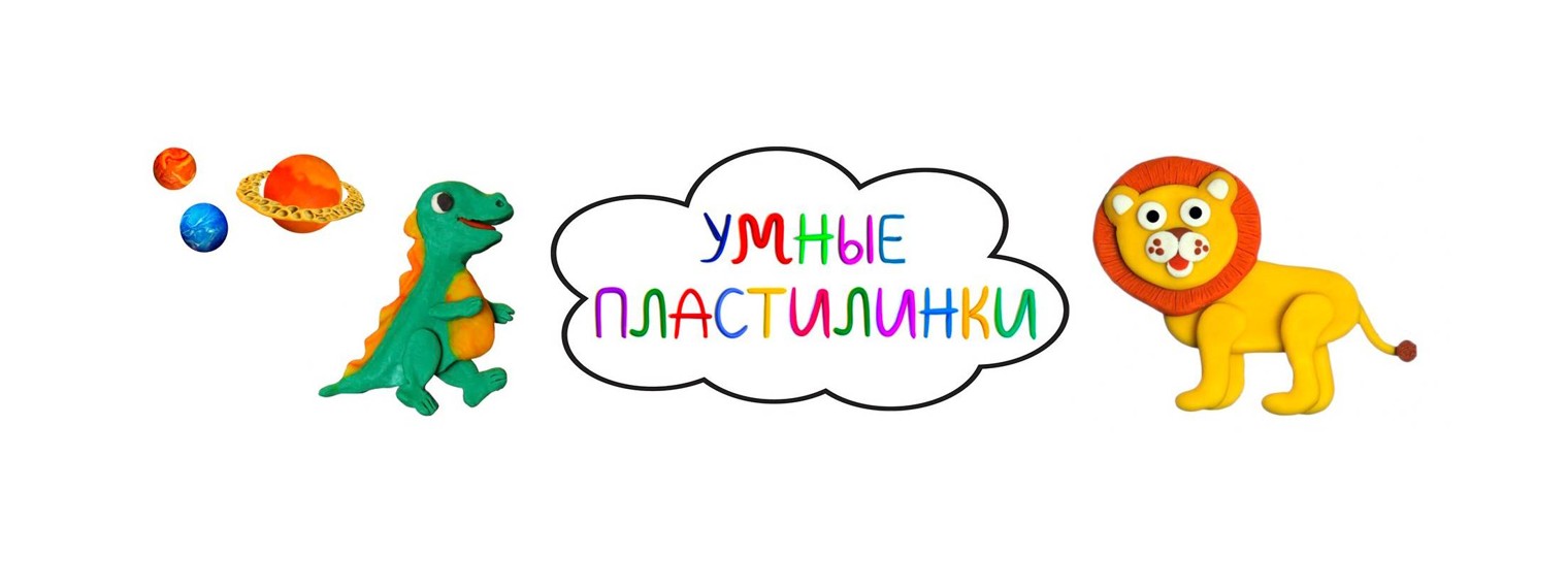 Умные Пластилинки