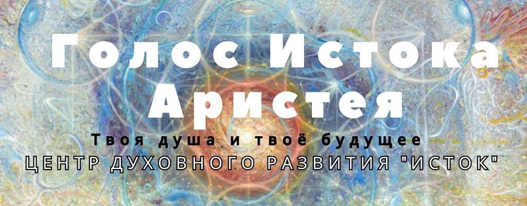 Голос Истока