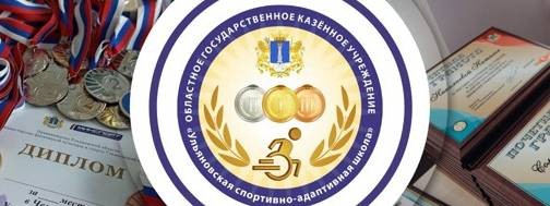 Ульяновская спортивно-адаптивная школа