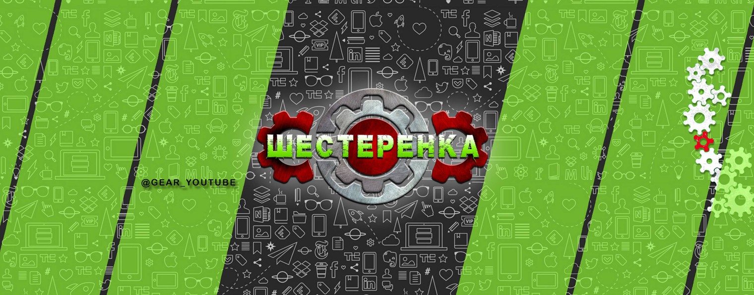 ШЕСТЕРЁНКА