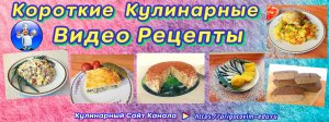 Короткие кулинарные рецепты