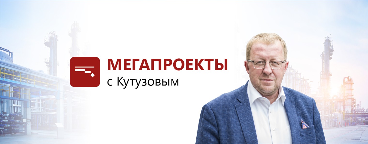 Мегапроекты с Кутузовым