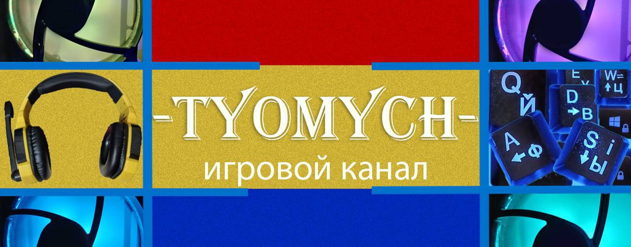 -Tyomych-(FullAretik)