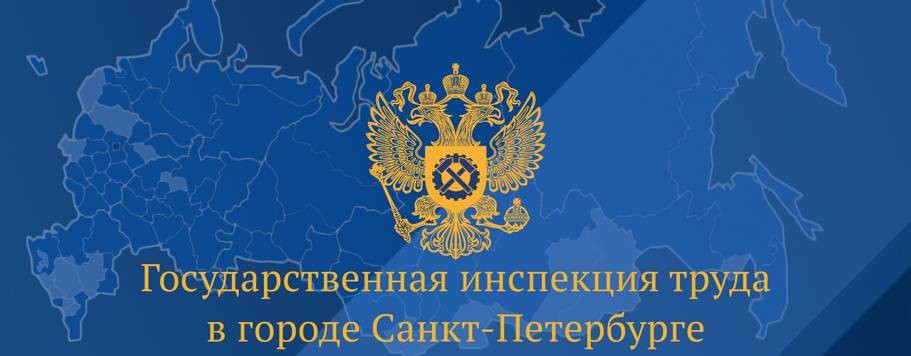 Гострудинспекция в городе Санкт-Петербурге