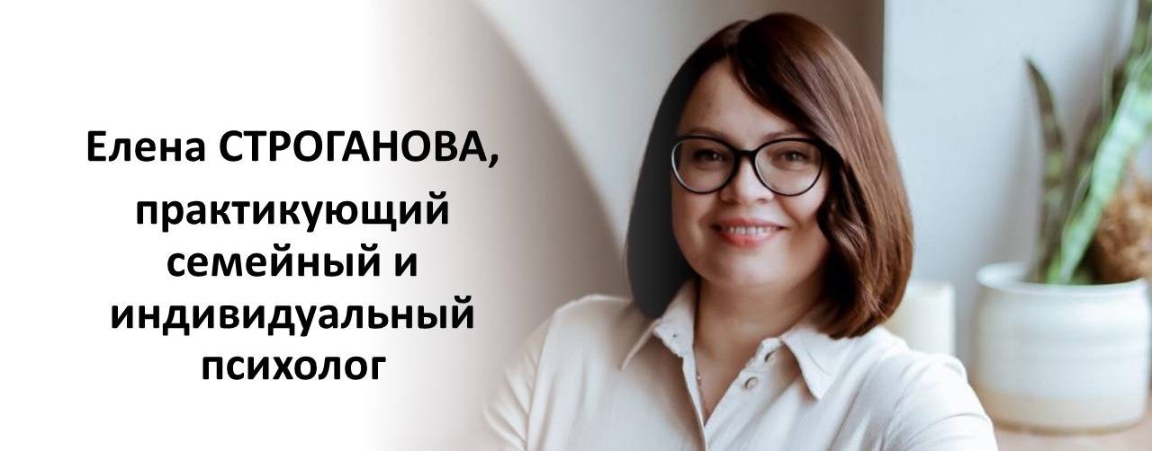 Психолог Елена Строганова