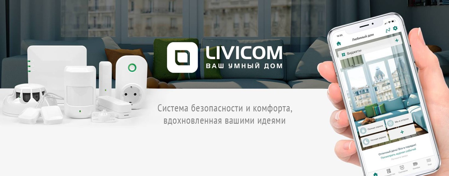 Умный дом Livicom