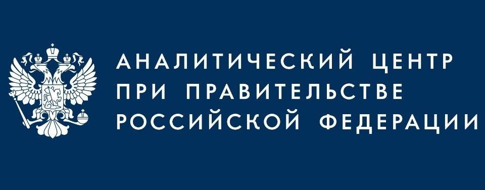 Аналитический центр при Правительстве РФ