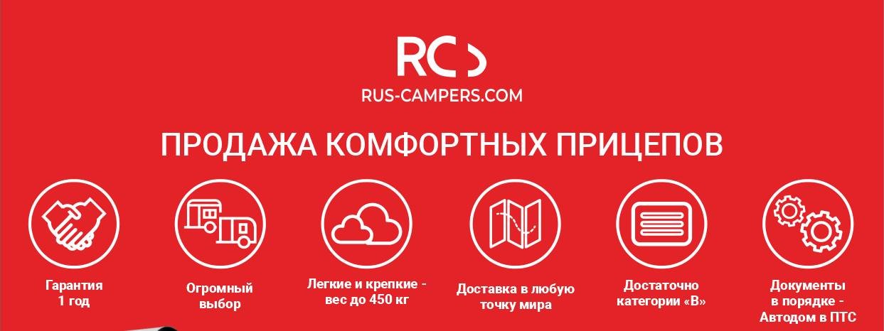 Rus-campers.Туристические прицепы и автодома