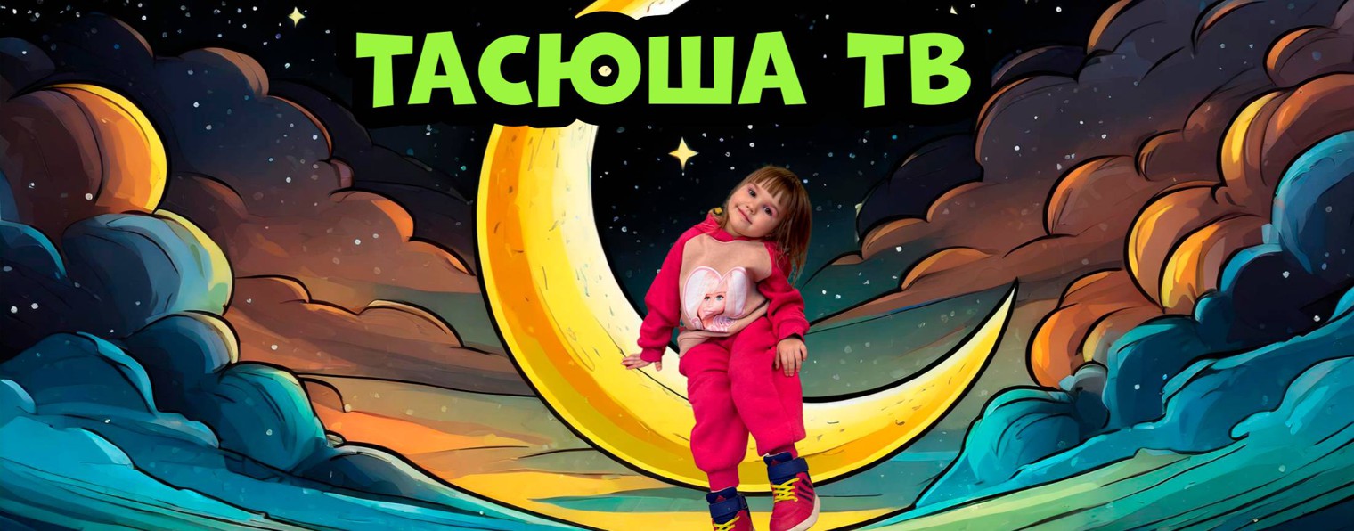 ТАСЮША ТВ