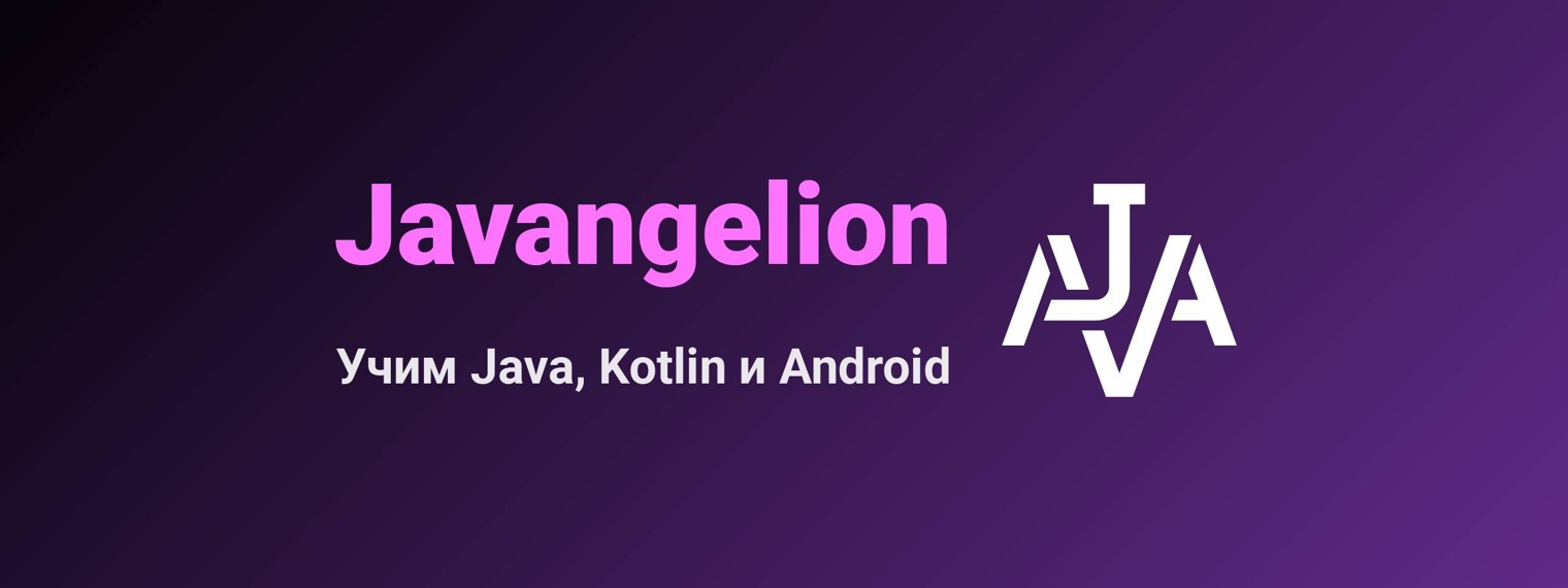 Javangelion | Джавангелион