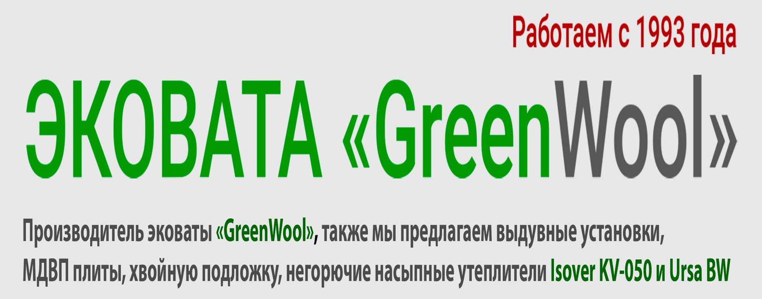 Эковата «GreenWool» (Канаш): производство, монтаж