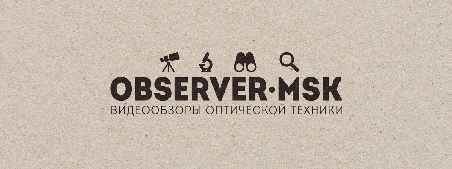 OBSERVER-MSK | Астрономия и Микромир