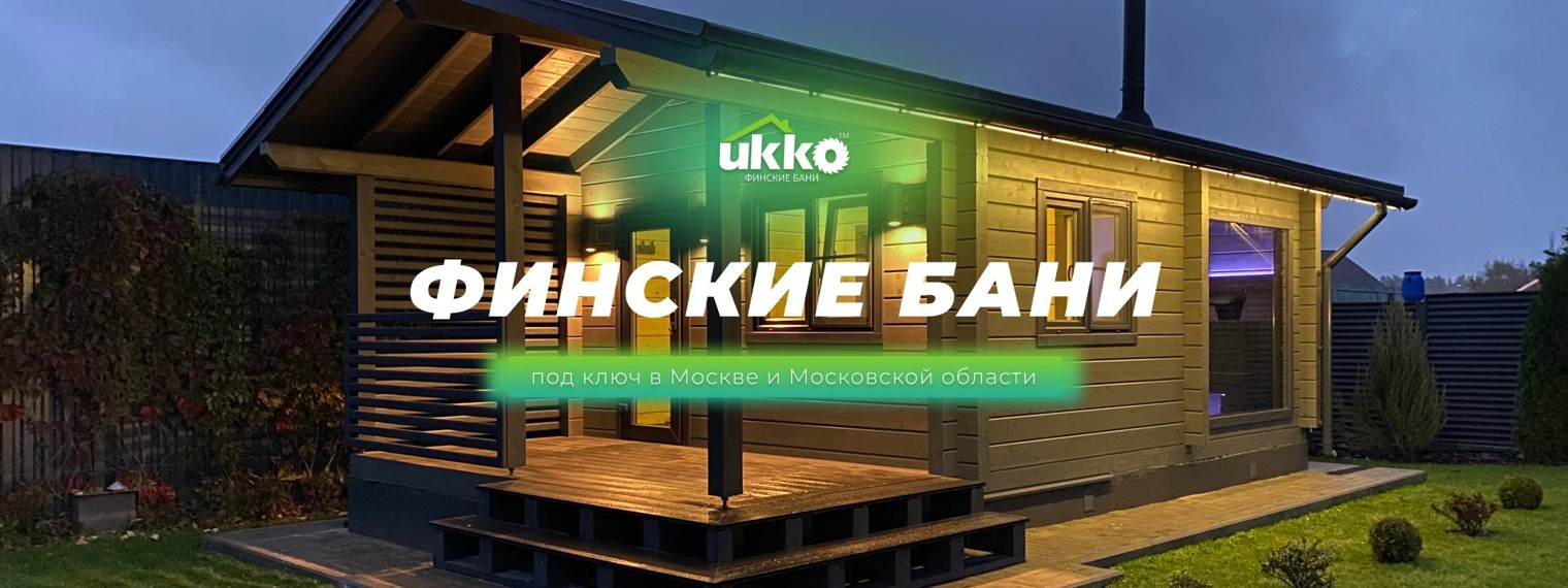 Бани  из клееного бруса Ukko