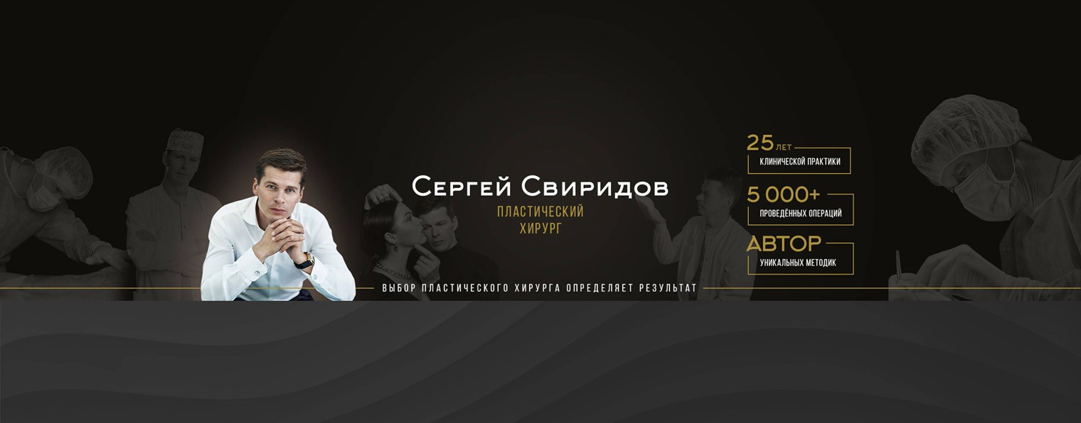 Пластический хирург Сергей Свиридов