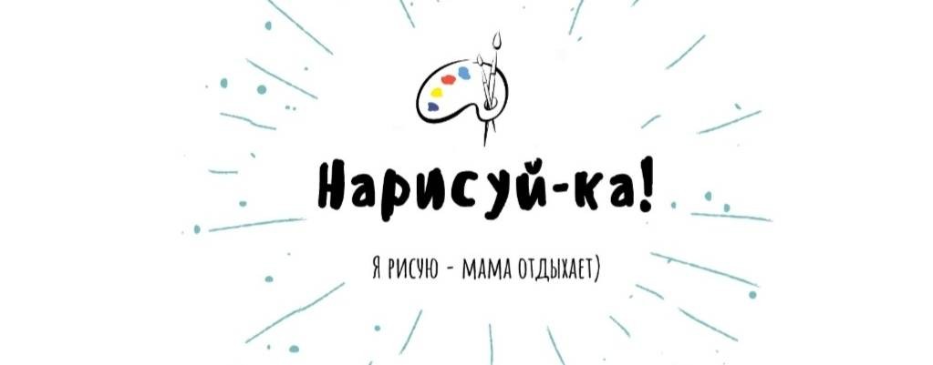 Нарисуй-ка!