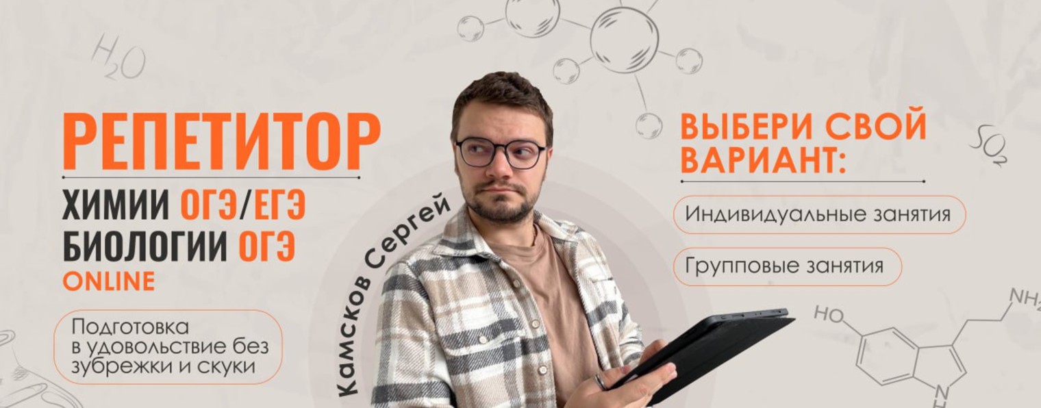 Сергов | Биология ОГЭ  | Химия ЕГЭ ОГЭ 2025
