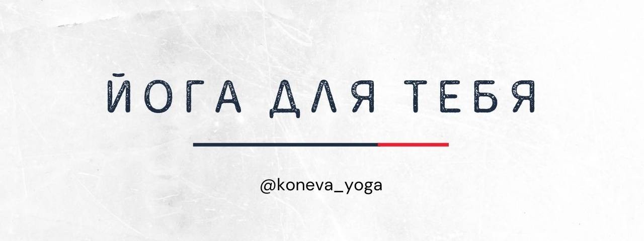 koneva_yoga