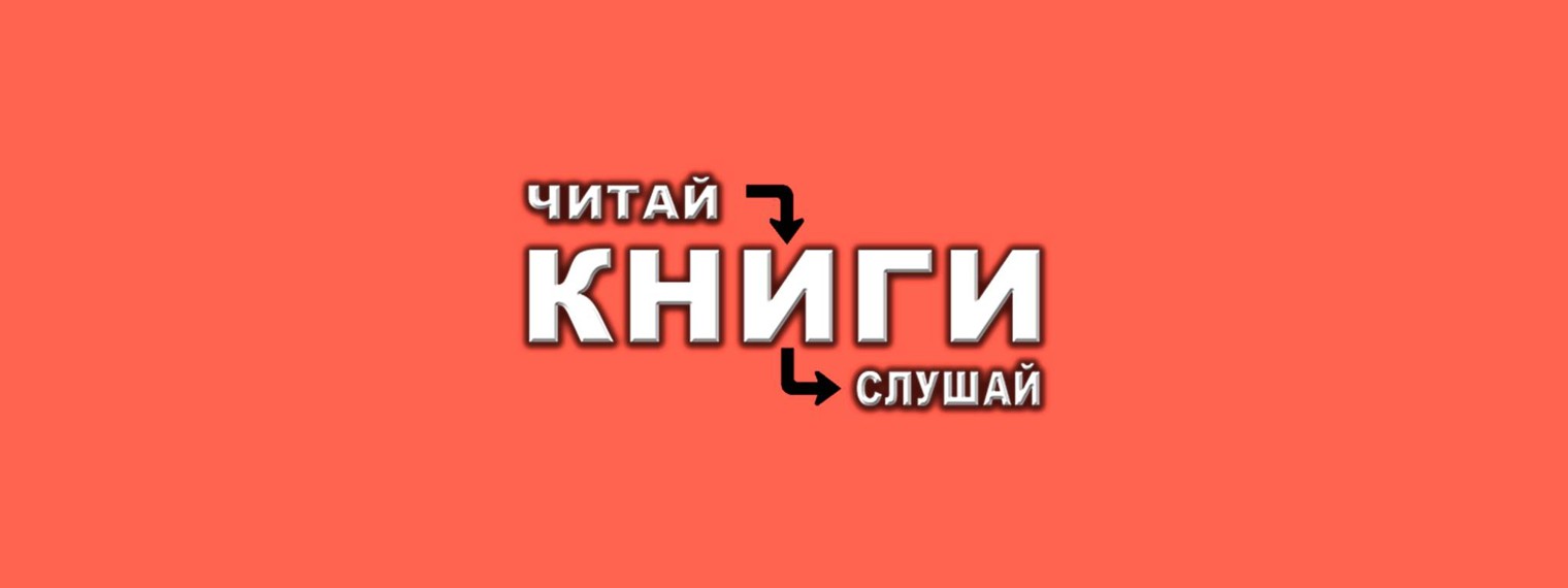 КНИГИ | ЧИТАЙ И СЛУШАЙ