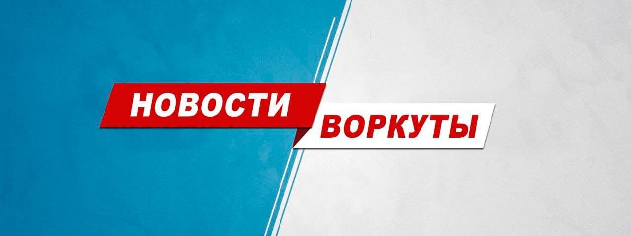 Новости Воркуты