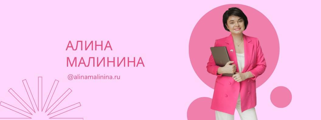 Алина Малинина