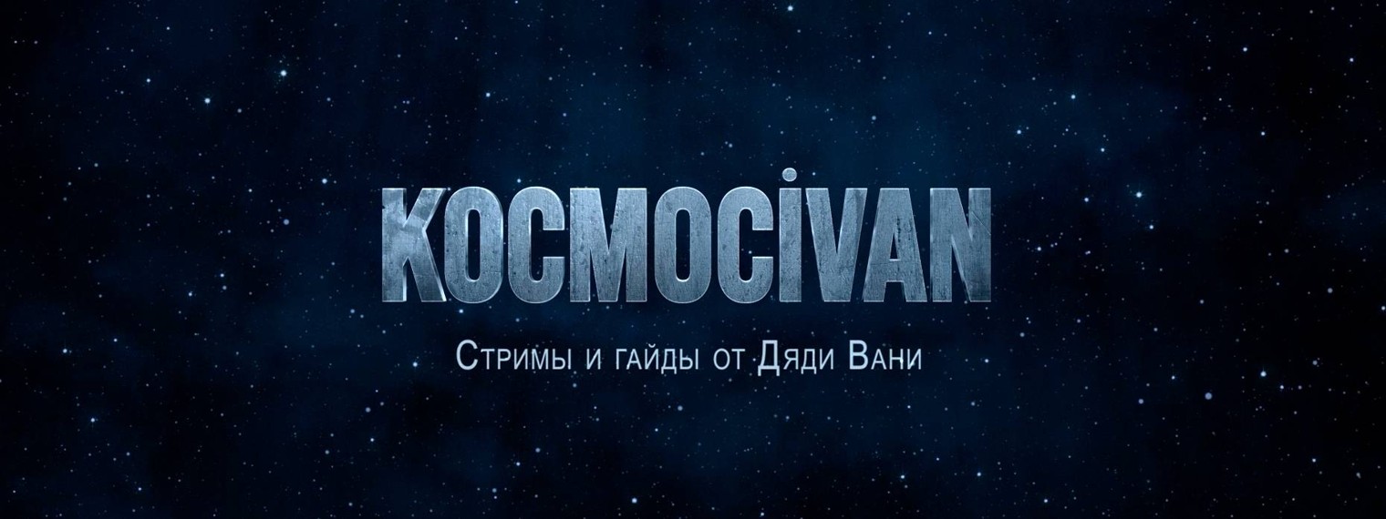 KOCMOCivan