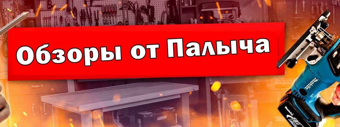 Обзоры от Палыча