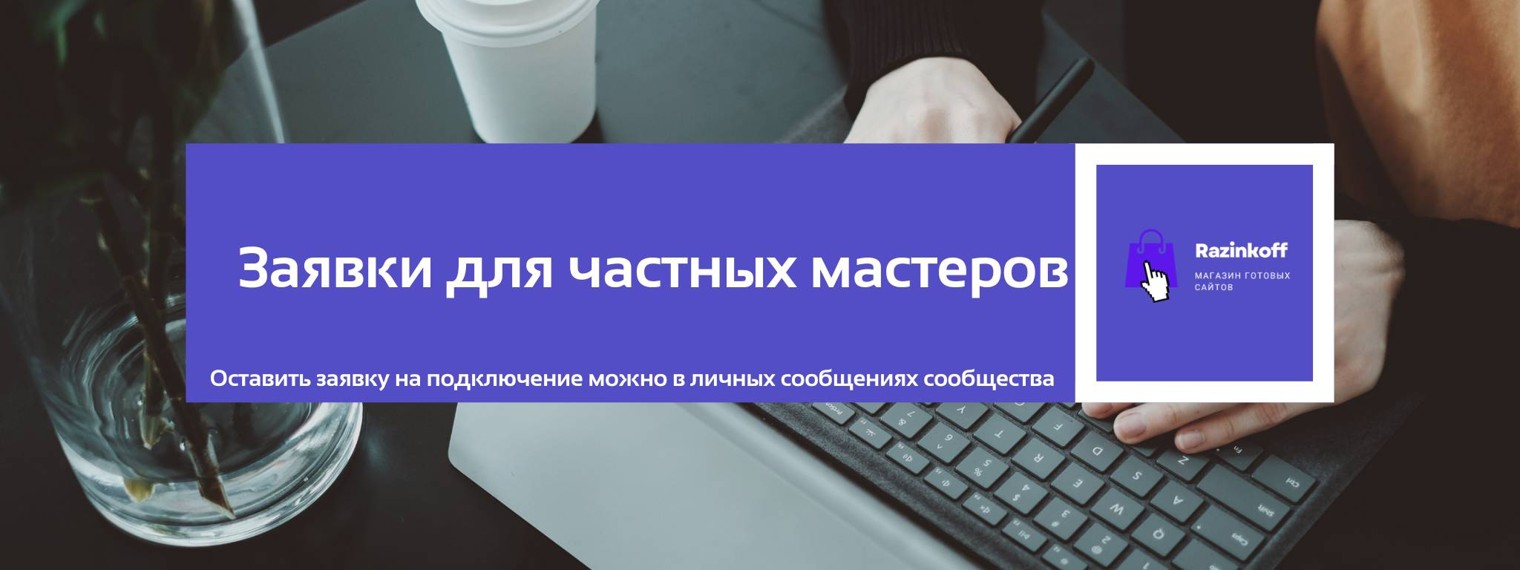 Razinkoff.ru - заявки для частных мастеров.