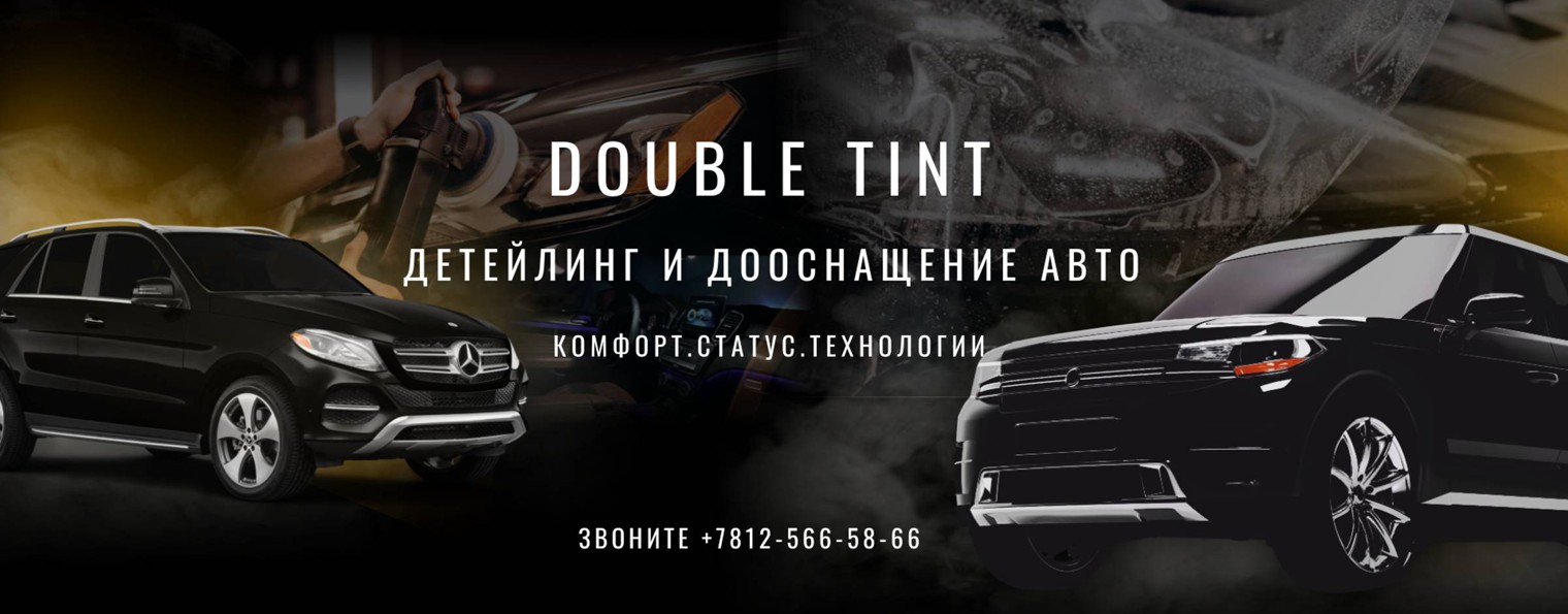 Автоматическая тонировка DoubleTint