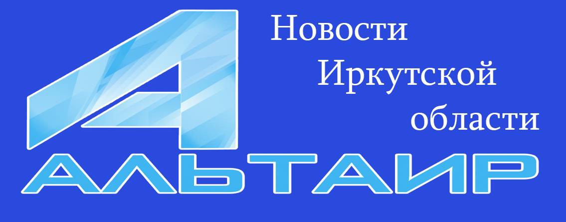 Альтаир Новости Иркутской области