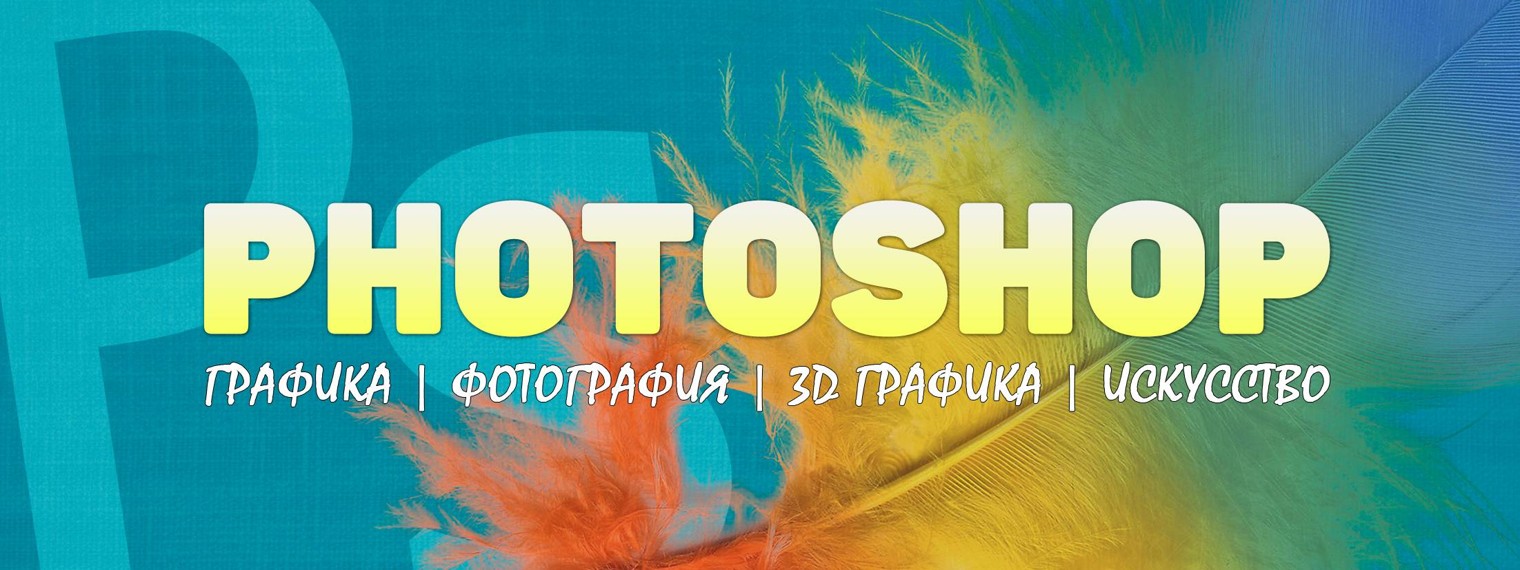 Уроки Photoshop