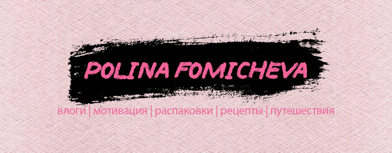 Полина Фомичёва