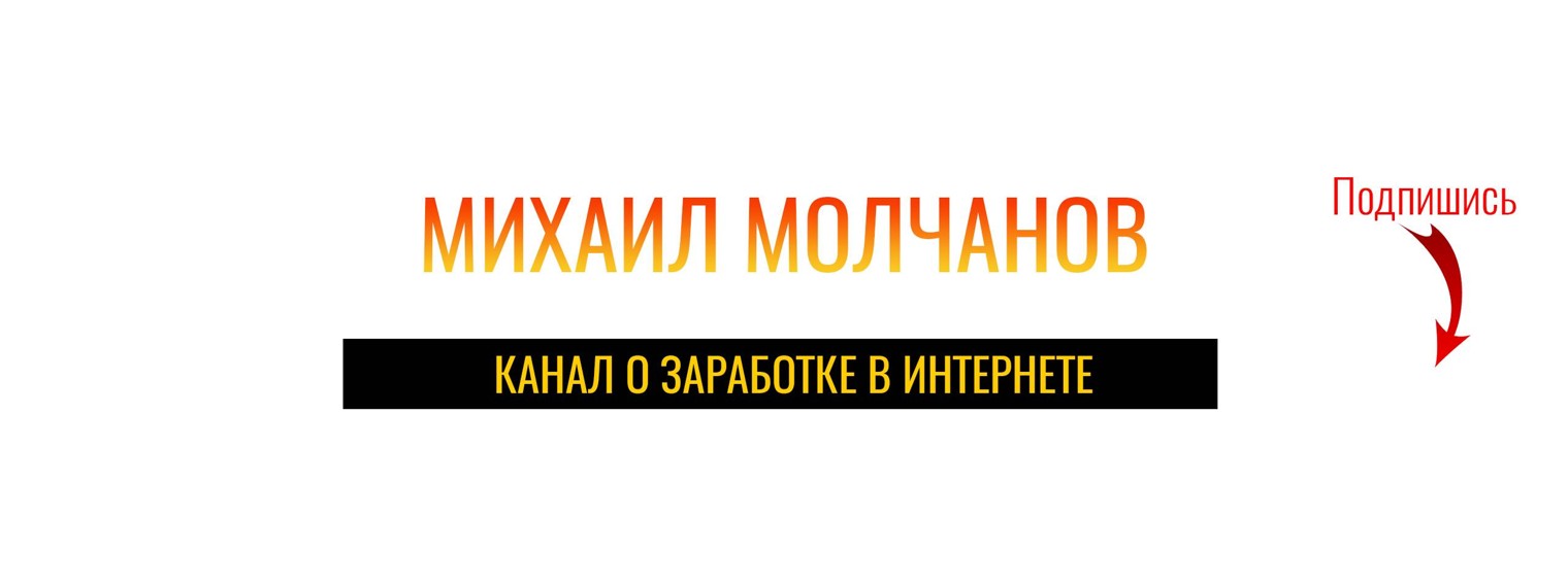 Михаил Молчанов | Онлайн заработок