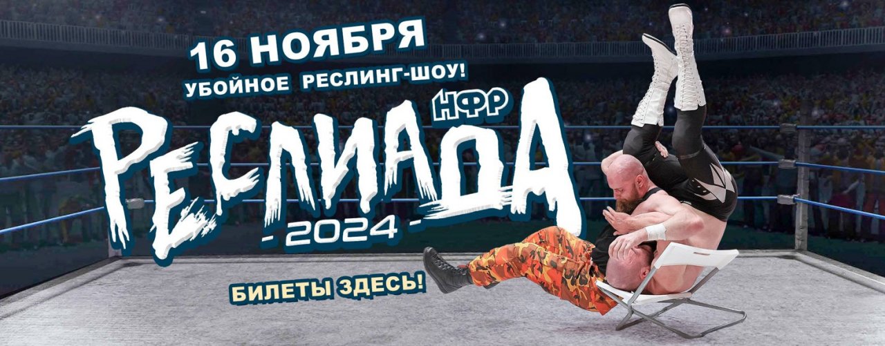 НФР: Независимая Федерация Реслинга