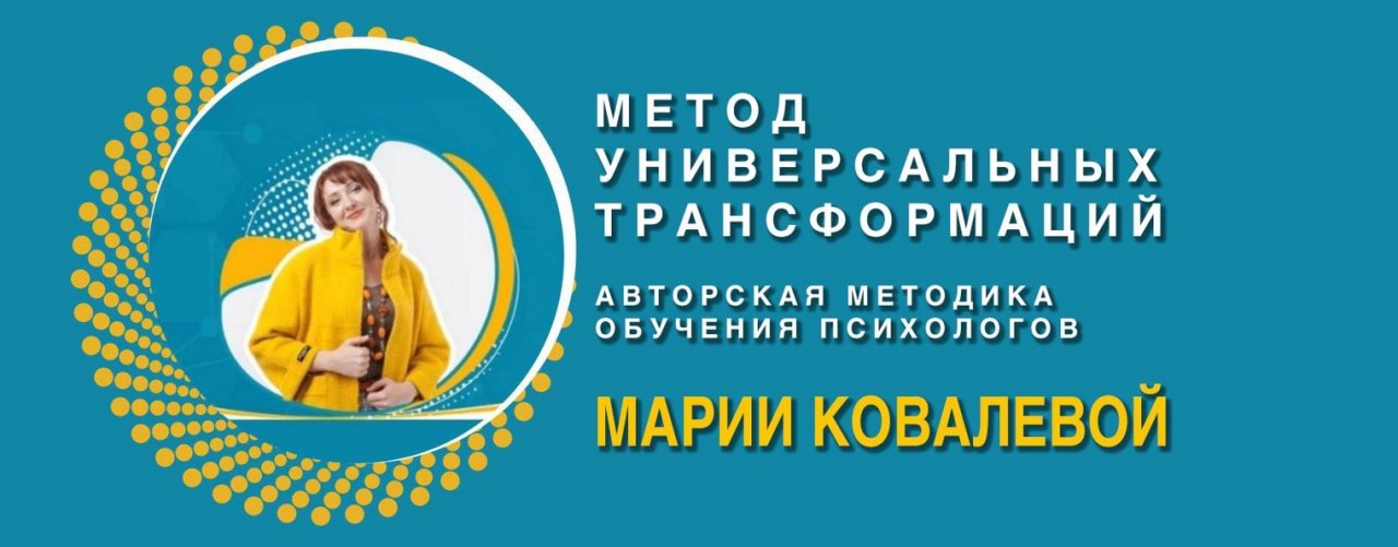 Мария Ковалева. Метод Универсальных Трансформаций