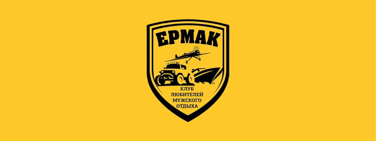 Команда - Ермак