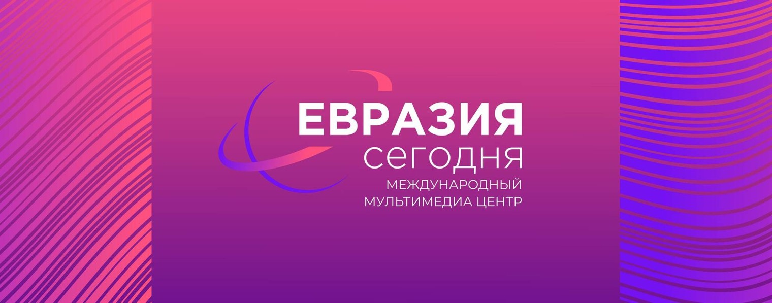 Международный мультимедиацентр «Евразия сегодня»