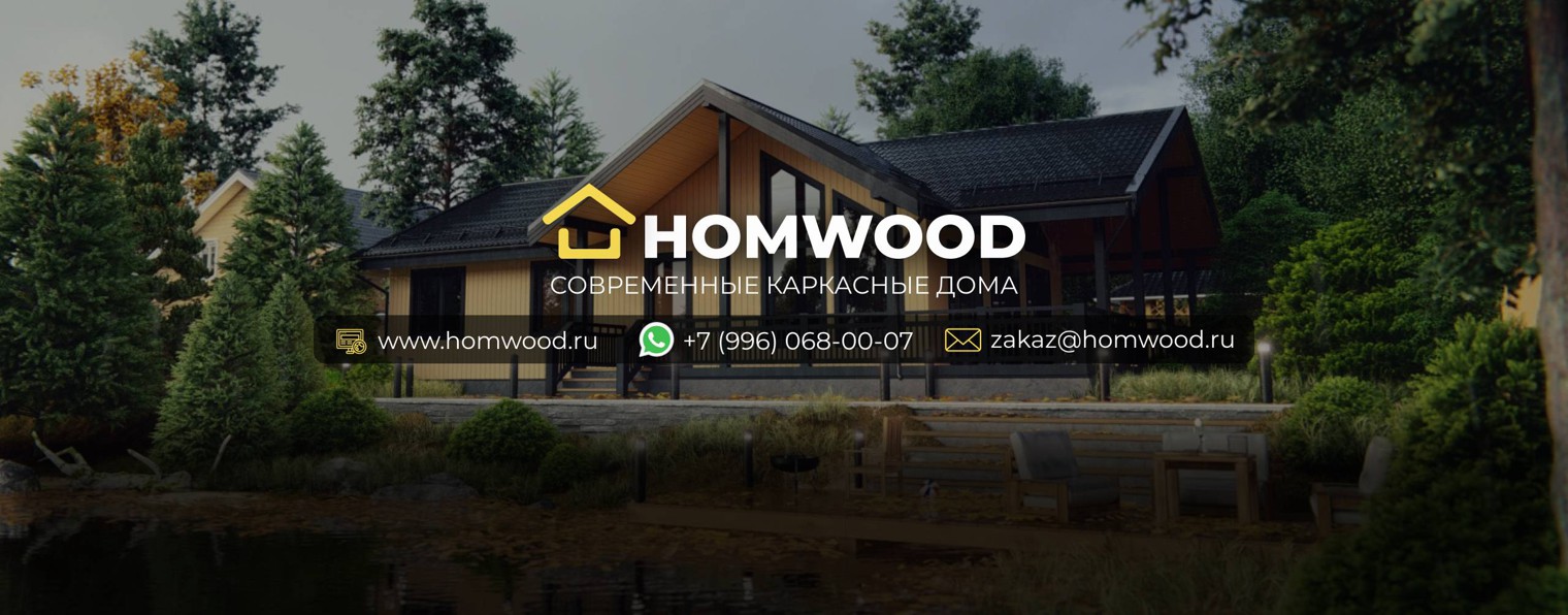 HOMWOOD | Строительная компания
