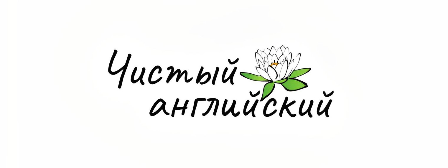 Чистый на английском