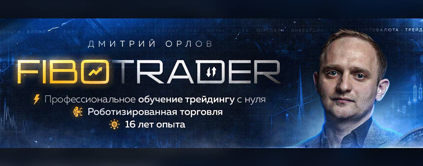 FiboTrader - про трейдинг и инвестиции