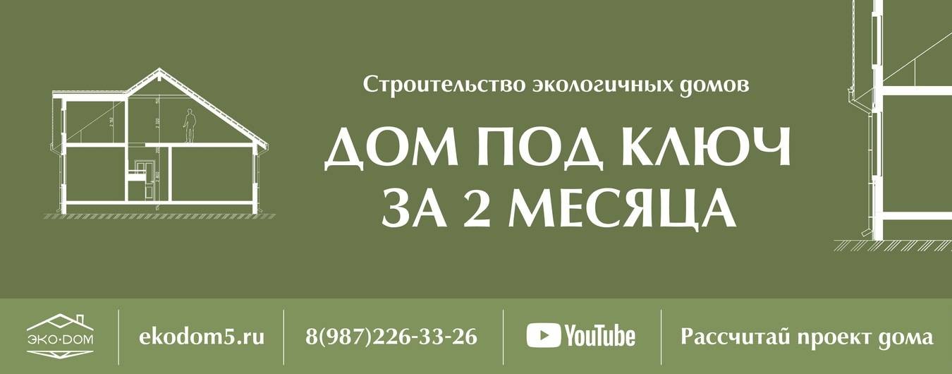 ЭкоДом о строительстве
