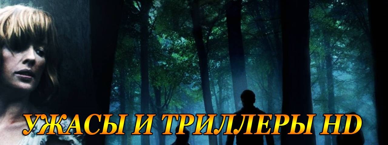 ТРЕЙЛЕРЫ | Ужасы и Триллеры