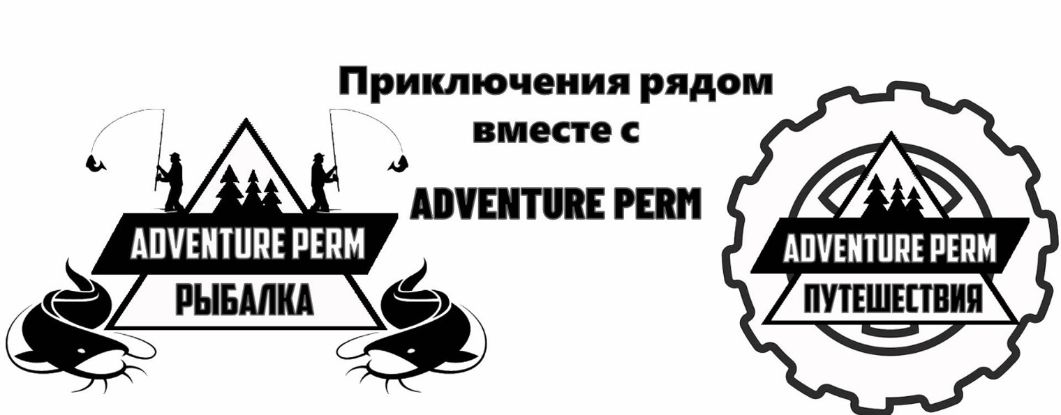 ADVENTURE PERM | Путешествия | Рыбалка
