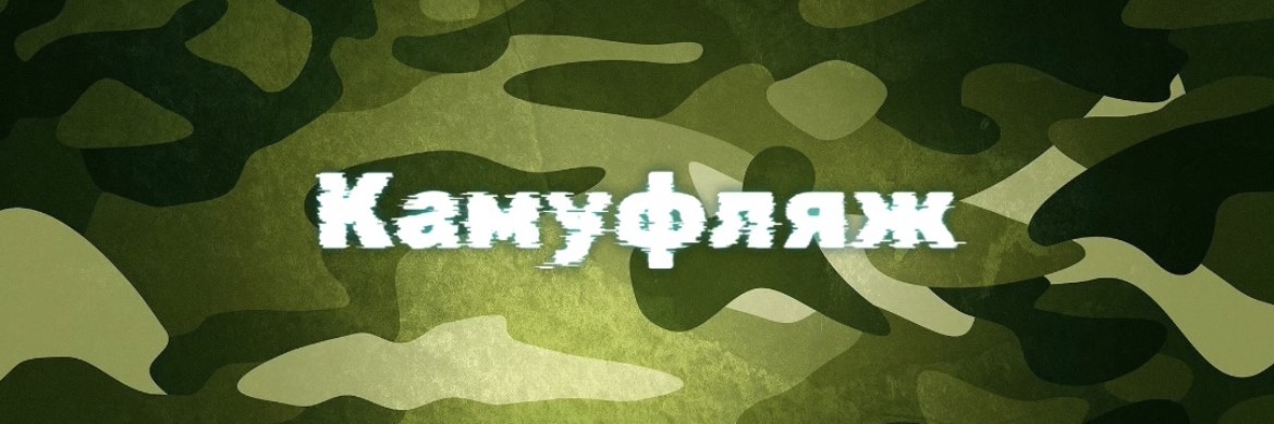 Камуфляж