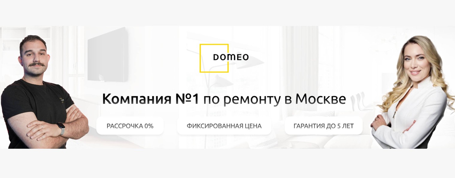 DOMEO. Ремонт и дизайн квартир