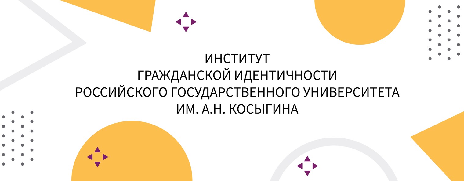 Институт гражданской идентичности