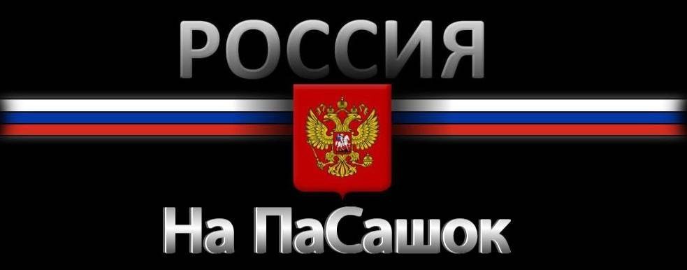 На ПаСашок