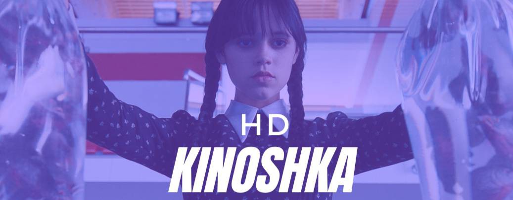 Фильмы онлайн HD Kinoshka