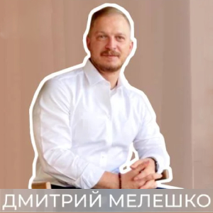 Психолог-психотерапевт Дмитрий Мелешко
